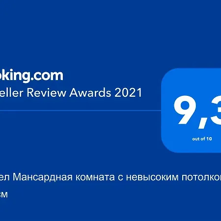 мансардная комната с невысоким потолком до 170 см *